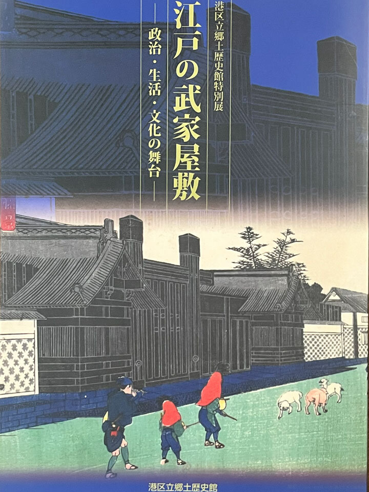 港区立郷土歴史館「江戸の武家屋敷 -政治・生活・文化の舞台-」図録レビュー