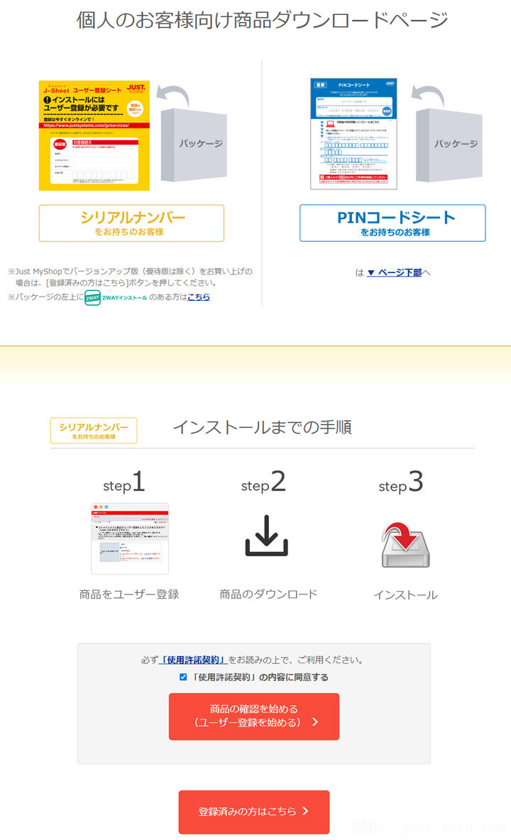 (1)ジャストシステム「個人のお客様向け商品ダウンロードページ」のスクリーンショット 撮影：junk-word.com