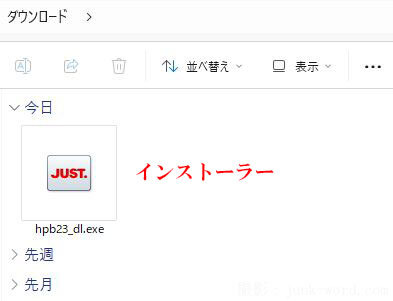 (5)パソコンに保存されたホームページビルダー23インストーラーのスクリーンショット 撮影：junk-word.com