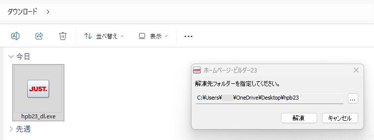 (6)ホームページビルダー23のインストーラーを解凍するフォルダを指定 スクリーンショット撮影：junk-word.com