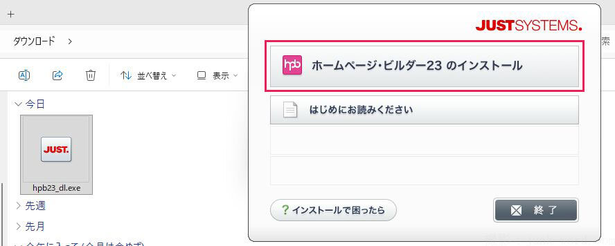 (7)ホームページビルダー23のインストールボタン スクリーンショット撮影：junk-word.com
