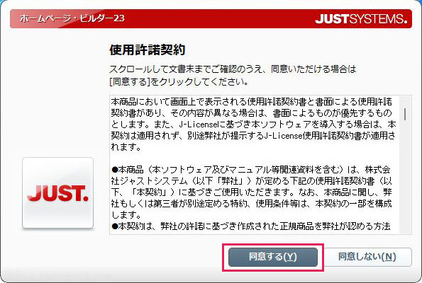 (8)ホームページビルダー23の使用許諾契約画面のスクリーンショット 撮影：junk-word.com