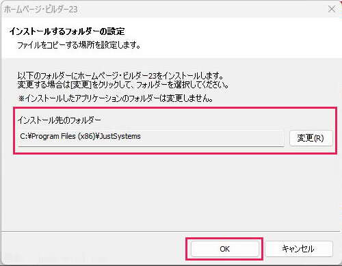 (11)ホームページビルダー23をインストールするフォルダを設定 スクリーンショット撮影：junk-word.com