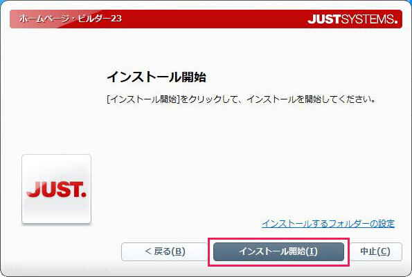 (12)ホームページビルダー23のインストールを開始 スクリーンショット撮影：junk-word.com