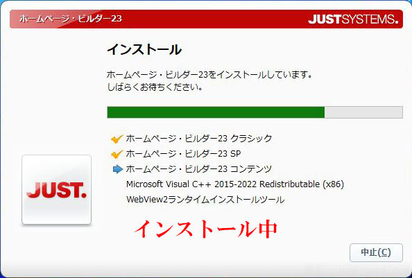 (13)ホームページビルダー23をインストール中の画面 スクリーンショット撮影：junk-word.com
