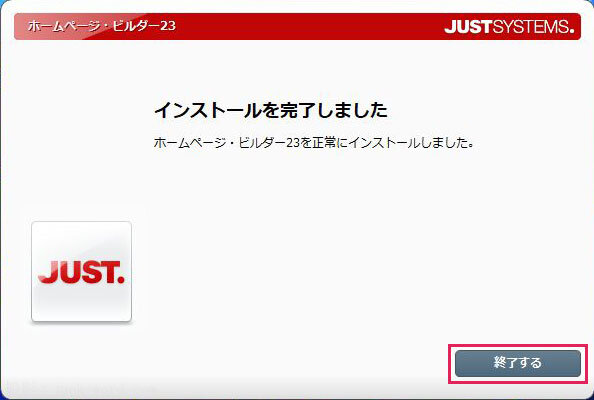 (14)ホームページビルダー23のインストールが完了 スクリーンショット撮影：junk-word.com