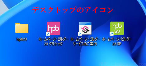 (15)デスクトップに作成されたホームページビルダー23のフォルダとクラシック、SPのアイコン スクリーンショット撮影：junk-word.com