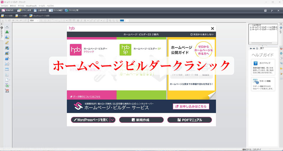 (16)ホームページビルダークラシックを起動した画面のスクショ 撮影：junk-word.com