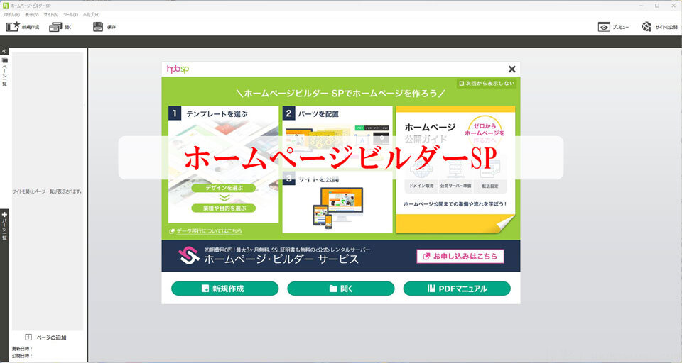 (17)ホームページビルダーSPを起動した画面のスクショ 撮影：junk-word.com