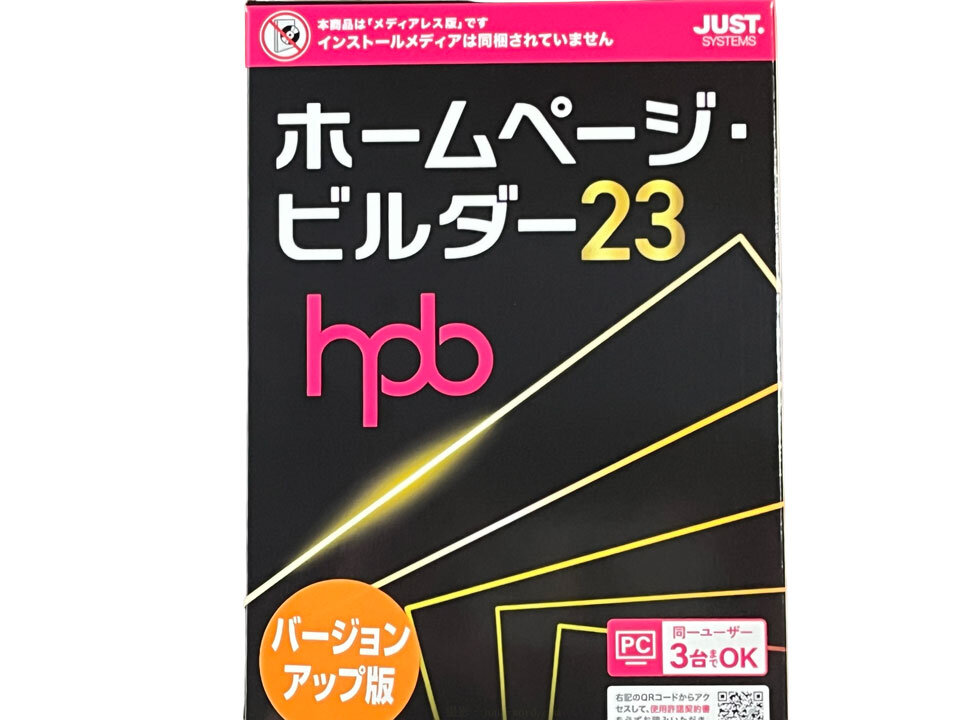 ホームページビルダー23のダウンロードとインストール方法
