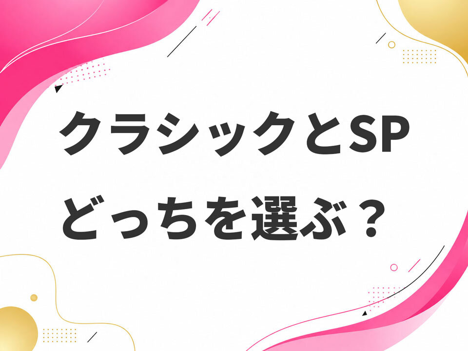 個人事業主がホームページ・ビルダー23を使うならクラシックとSPどっち？違いを比較