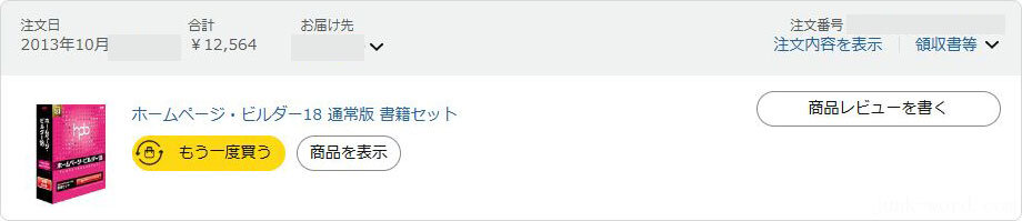 Amazonの購入履歴画面 ホームページビルダー18 通常版 書籍セット 撮影:junk-word.com