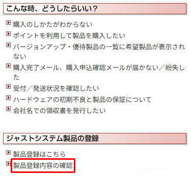 Just MyShop製品登録内容の確認(2) 製品登録内容の確認をクリックする 撮影:junk-word.com