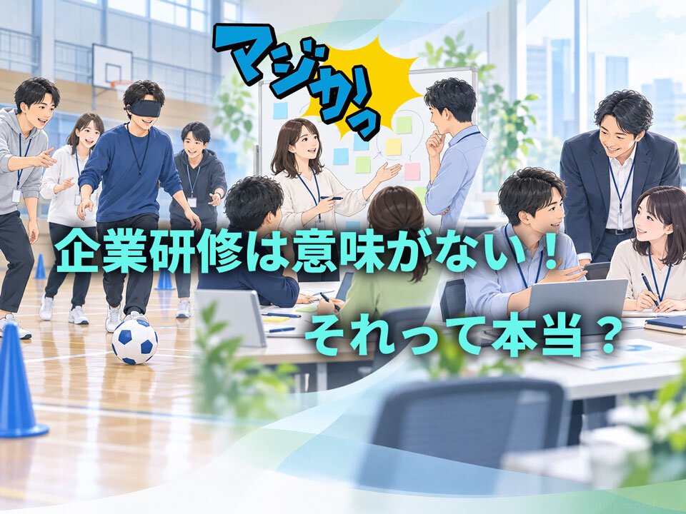 体験型研修は本当に効果がある？変わった企業研修が仕事に役立つ理由