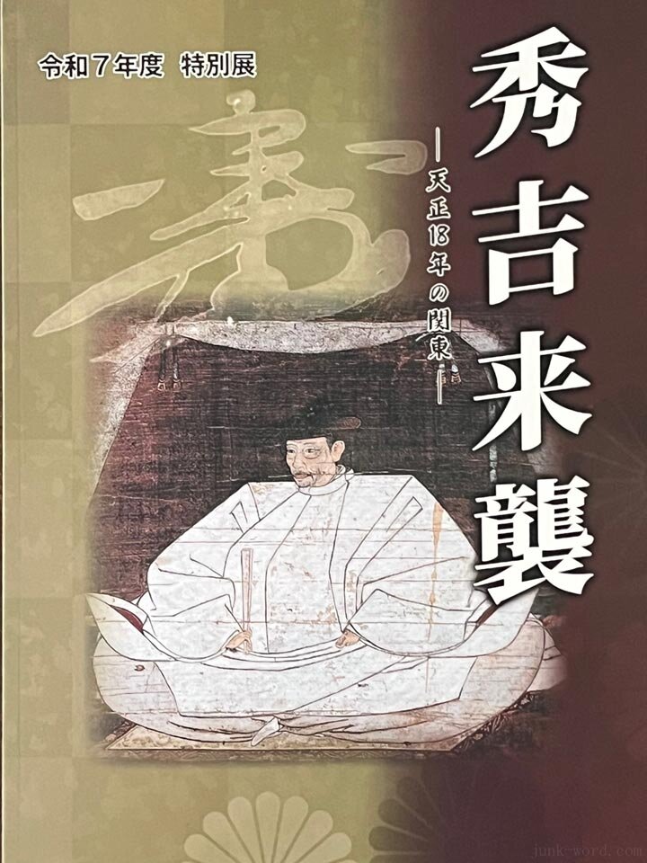 葛飾区郷土と天文の博物館 令和7年度 特別展「秀吉来襲 ―天正18年の関東―」図録レビュー