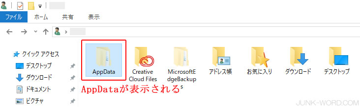 隠しファイルにチェックを入れてAppDataを表示