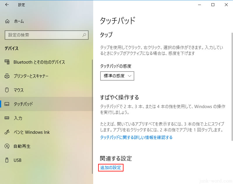 タッチパッド 「追加の設定」