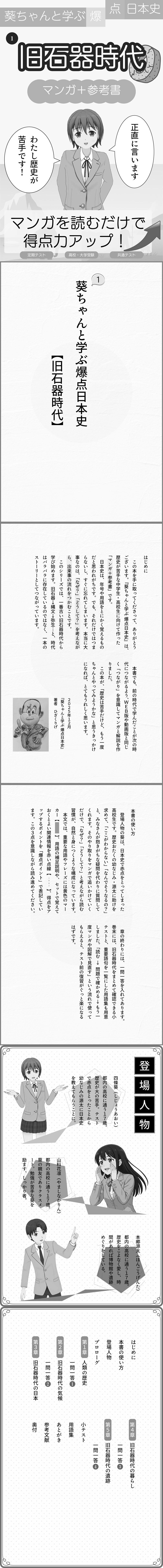 無料で読める マンガ版 葵ちゃんと学ぶ爆点日本史 旧石器時代 1ページ目 表紙、とびら、はじめに、本書の使い方、登場人物、目次