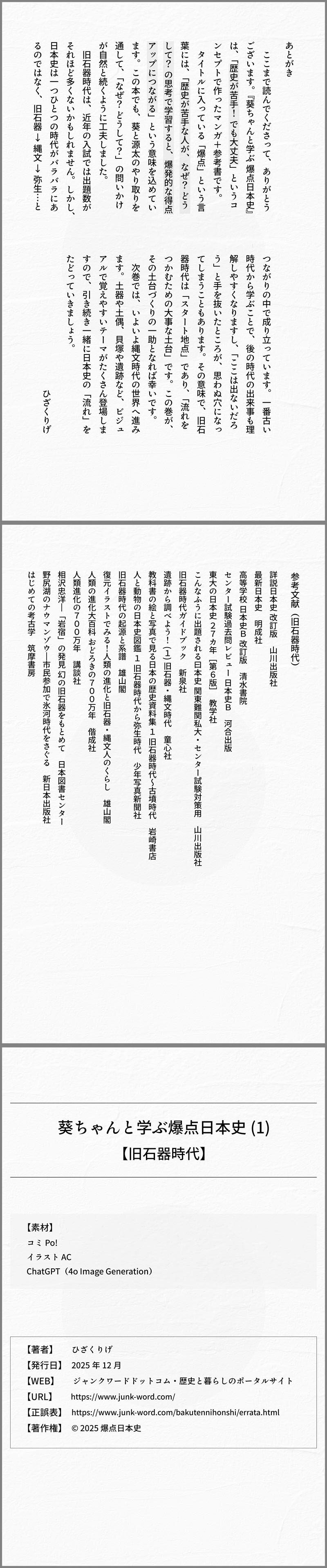 無料で読める マンガ版 葵ちゃんと学ぶ爆点日本史 旧石器時代 10ページ目　あとがき、参考文献、奥付 画像 作成：爆点日本史編集部