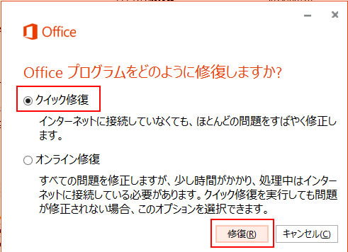 office クイック修復