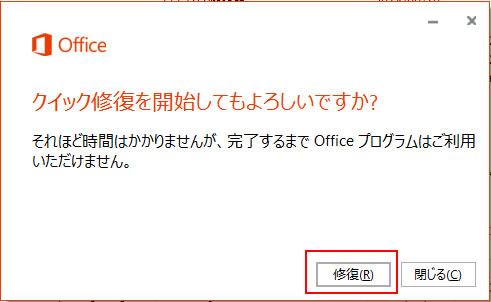 クイック修復を開始してもよろしいですか？