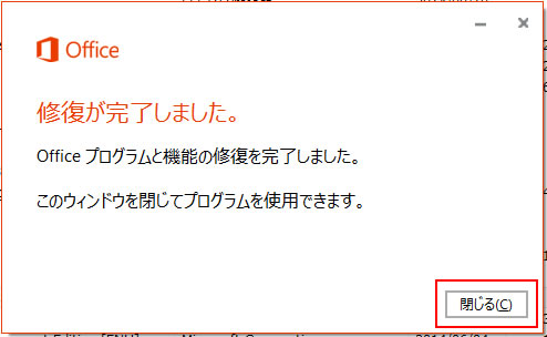 クイック修復が完了しました