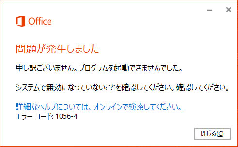 office 問題が発生しました　システムで無効になっていないことを確認してください。