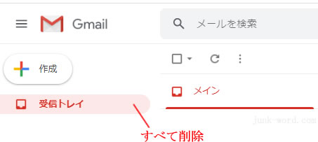 受信トレイのメール数が0 gmail メールの一括削除が完了