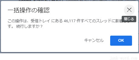 gmail「一括操作の確認」画面