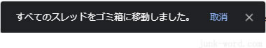 gmail「すべてのスレッドをゴミ箱に移動」