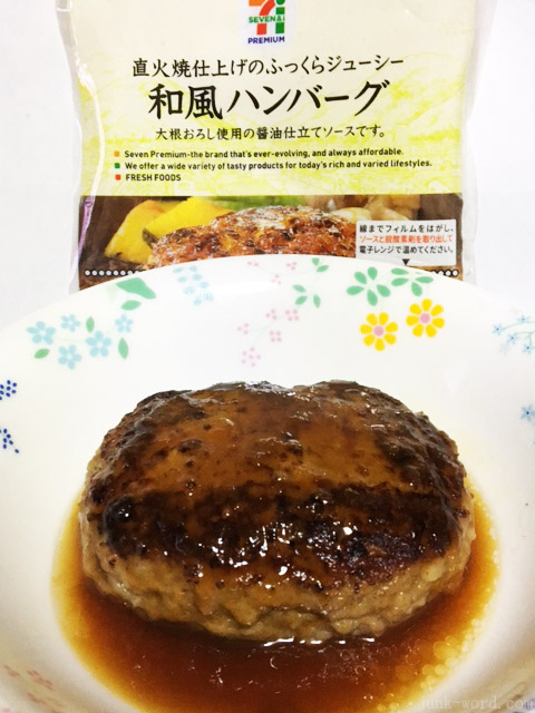 セブンイレブン 直火焼仕上げのふっくらジューシー和風ハンバーグ カロリー