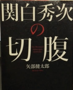 書籍 関白秀次の切腹