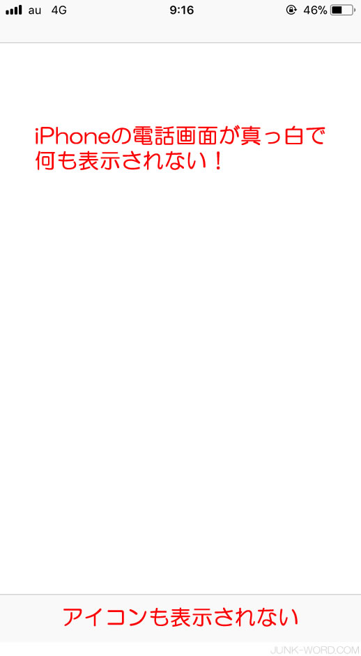 Iphoneの電話画面が消える 真っ白で何も表示されないときの対処法