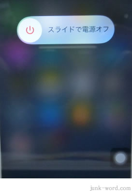 iphone AssistiveTouch スライドで電源オフ