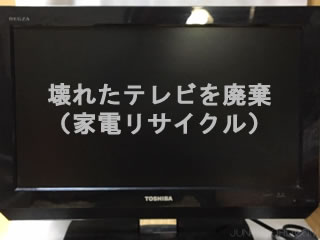 ジャパネットで購入したテレビ（東芝レグザ）を廃棄処分