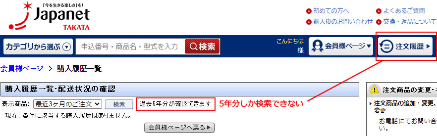 ジャパネットタカタのホームページで購入履歴を確認