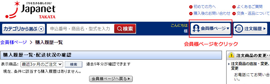 ジャパネットタカタ会員ページ