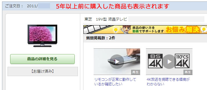 ジャパネットタカタで5年以上前に購入した商品を調べる方法