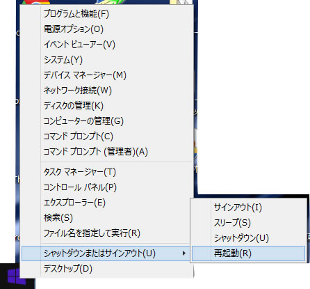 パソコン再起動（Windows8.1）