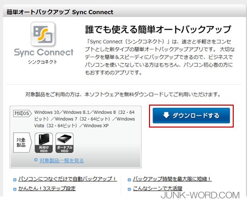 PC（パソコン） のデータを自動バックアップ Sync Connectダウンロード