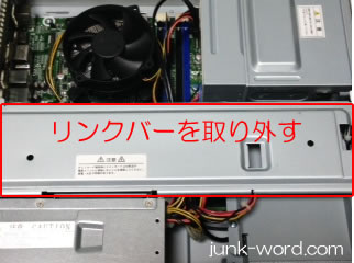 PCメモリ増設　リンクバーを取り外す