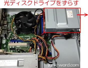 PCメモリ増設　光ディスクドライブをずらす