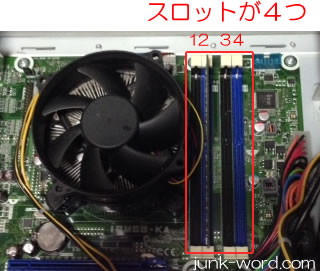 PCメモリ増設 メモリスロットの確認