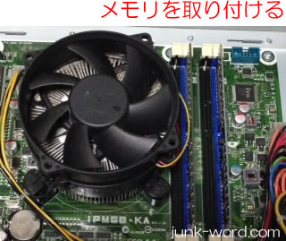 PCメモリ増設　スロットにメモリを取り付ける