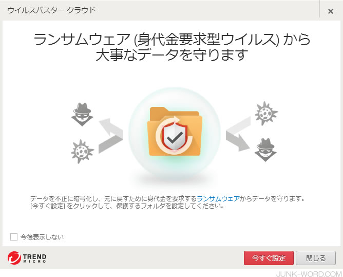 ウイルスバスタークラウド今すぐ設定