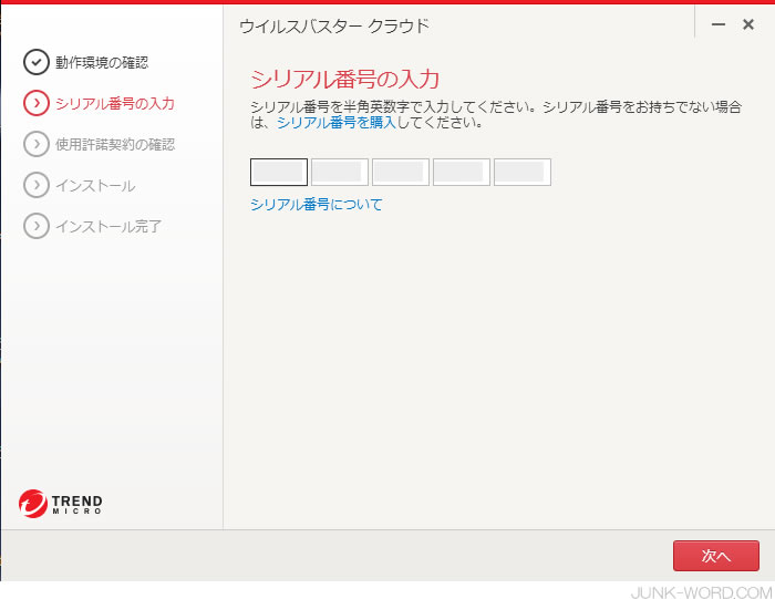ウイルスバスタークラウドシリアルナンバー入力