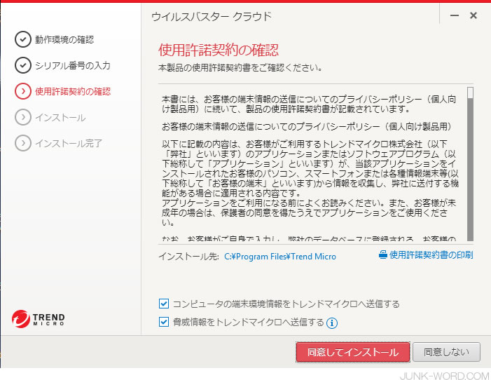 ウイルスバスタークラウド使用許諾契約に同意してインストール
