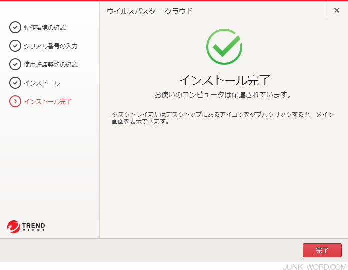 ウイルスバスタークラウドバージョン11インストール完了