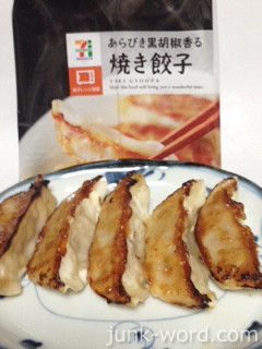 セブンイレブン あらびき黒胡椒香る焼き餃子カロリー