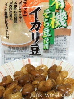 いかり豆 有機そら豆使用 栄養、カロリー